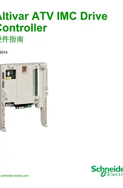 schneider施耐德ATV IMC Drive Controller_ 硬件指南